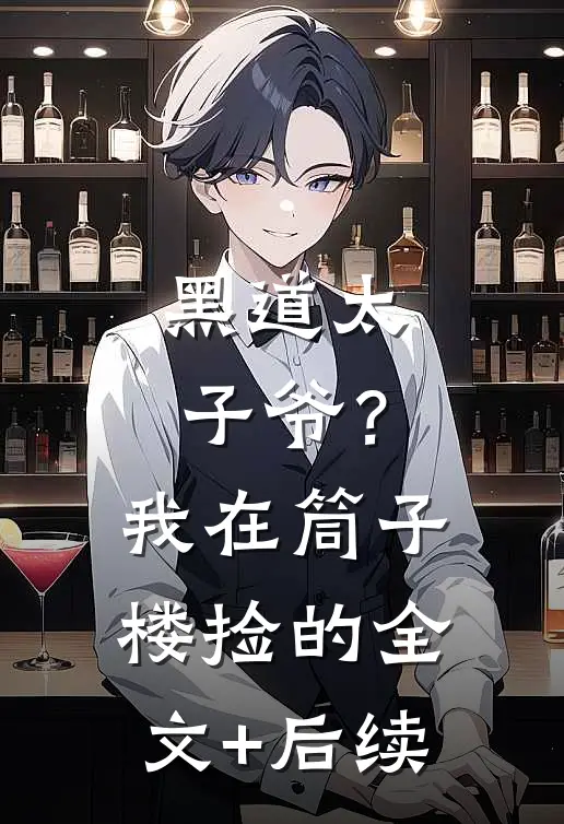 黑道太子爷？我在筒子楼捡的全文+后续