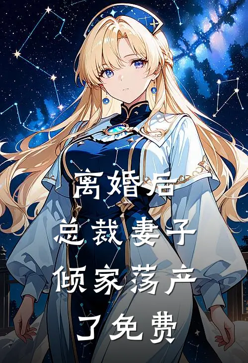 离婚后，总裁妻子倾家荡产了免费