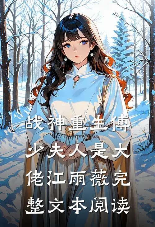 战神重生傅少夫人是大佬江雨薇完整文本阅读
