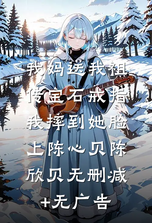 我妈送我祖传宝石戒指，我摔到她脸上陈心贝陈欣贝无删减+无广告