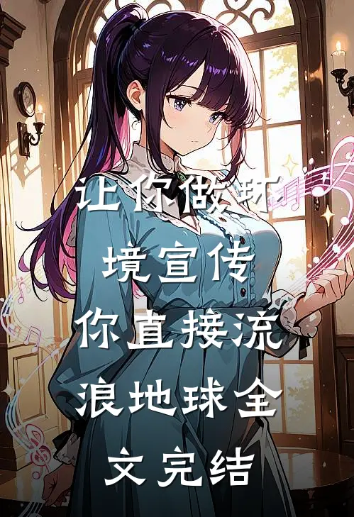 让你做环境宣传，你直接流浪地球全文完结