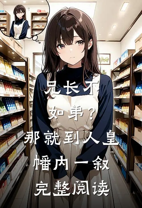 兄长不如弟？那就到人皇幡内一叙完整阅读