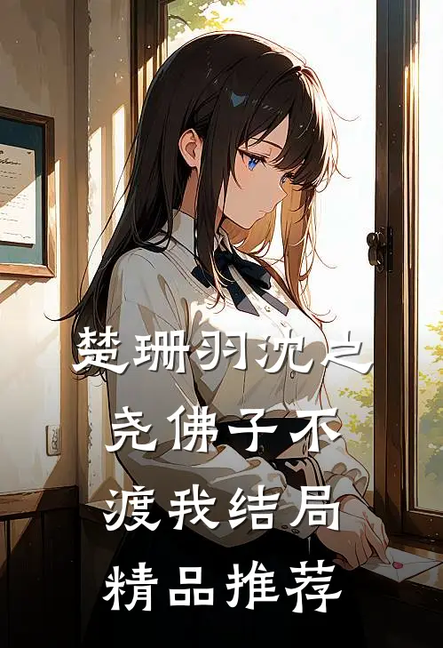 楚珊羽沈之尧佛子不渡我结局精品推荐