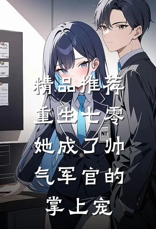 精品推荐重生七零，她成了帅气军官的掌上宠