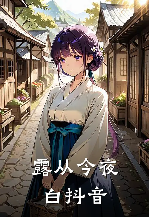 露从今夜白抖音