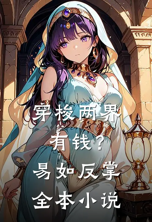 穿梭两界：有钱？易如反掌全本小说