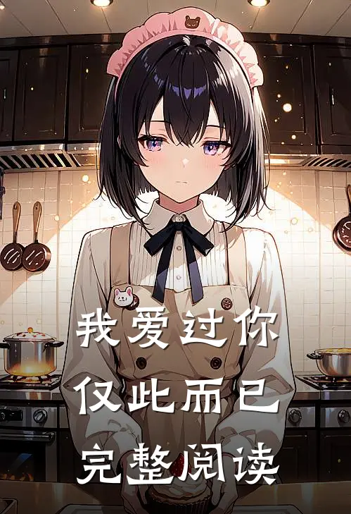 我爱过你,仅此而已完整阅读答案