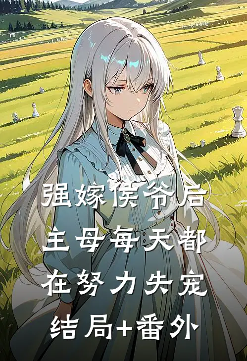 强嫁侯爷后，主母每天都在努力失宠结局+番外
