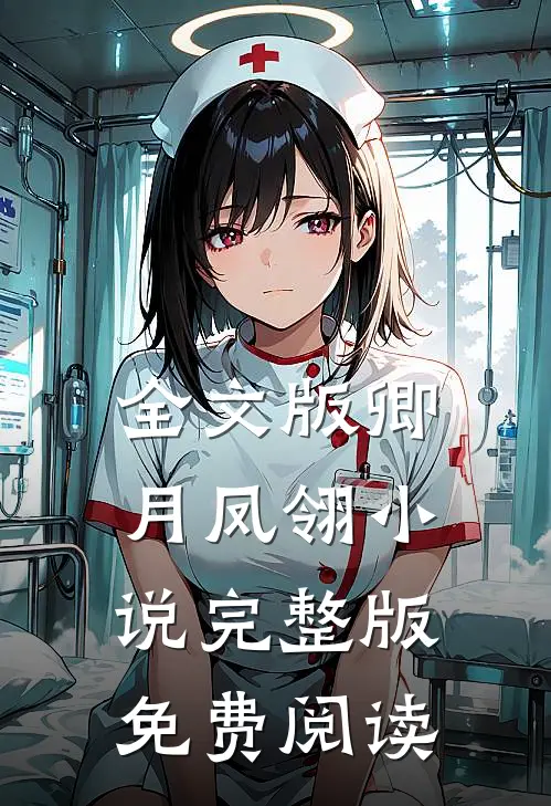 全文版卿月凤翎小说完整版免费阅读