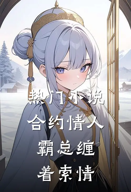 热门小说合约情人：霸总缠着索情