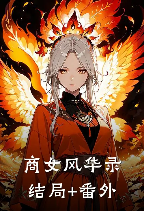 商女风华录结局+番外