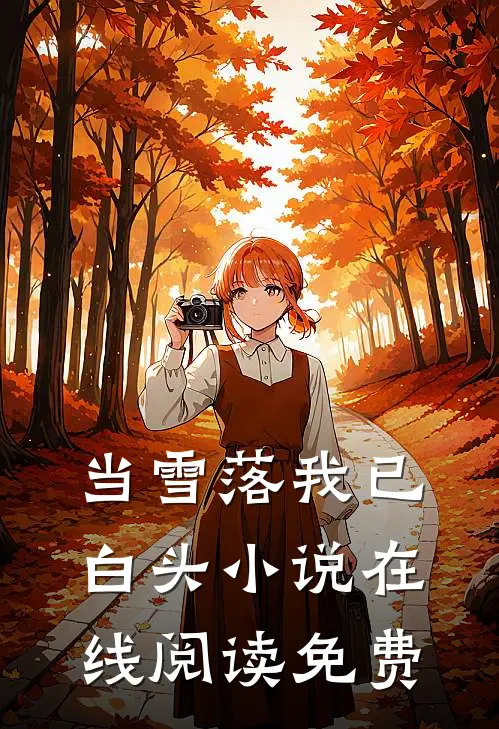 当雪落我已白头小说在线阅读免费
