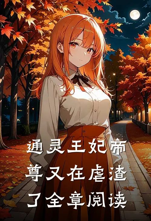 通灵王妃帝尊又在虐渣了全章阅读