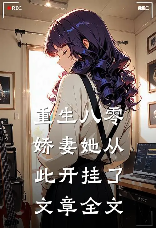 重生八零：娇妻她从此开挂了文章全文