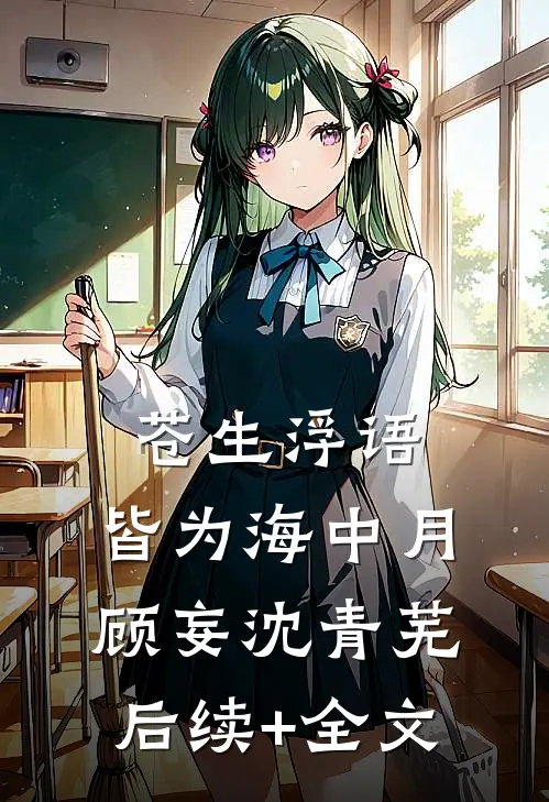 苍生浮语，皆为海中月顾妄沈青芜后续+全文