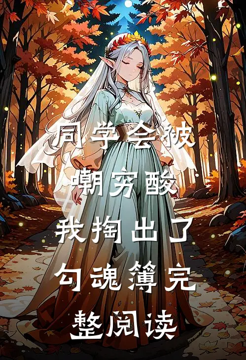 同学会被嘲穷酸，我掏出了勾魂簿完整阅读