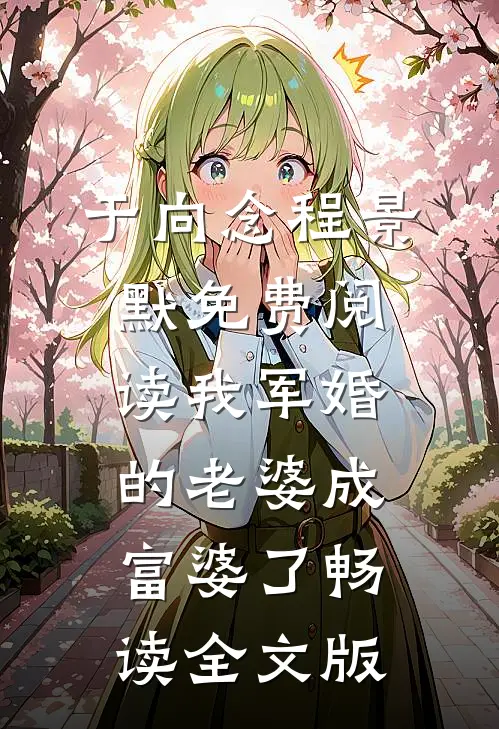 于向念程景默免费阅读我军婚的老婆成富婆了畅读全文版
