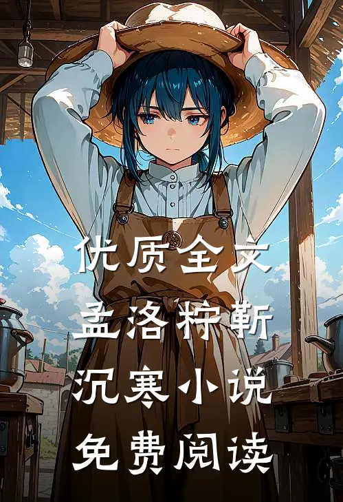 优质全文孟洛柠靳沉寒小说免费阅读