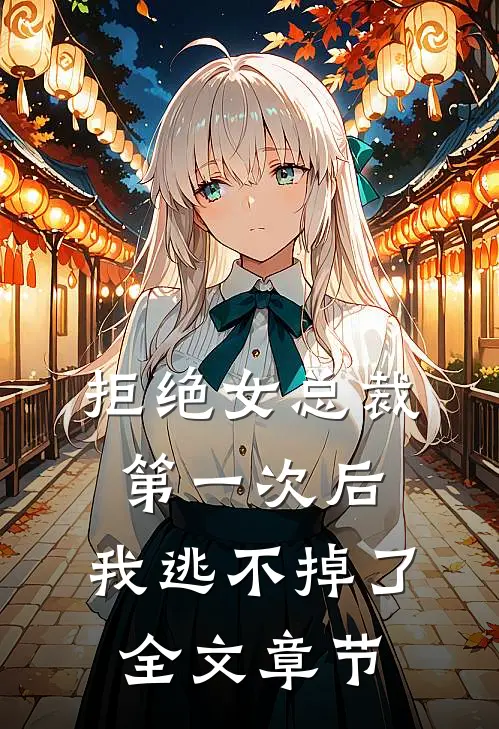 拒绝女总裁第一次后，我逃不掉了全文章节