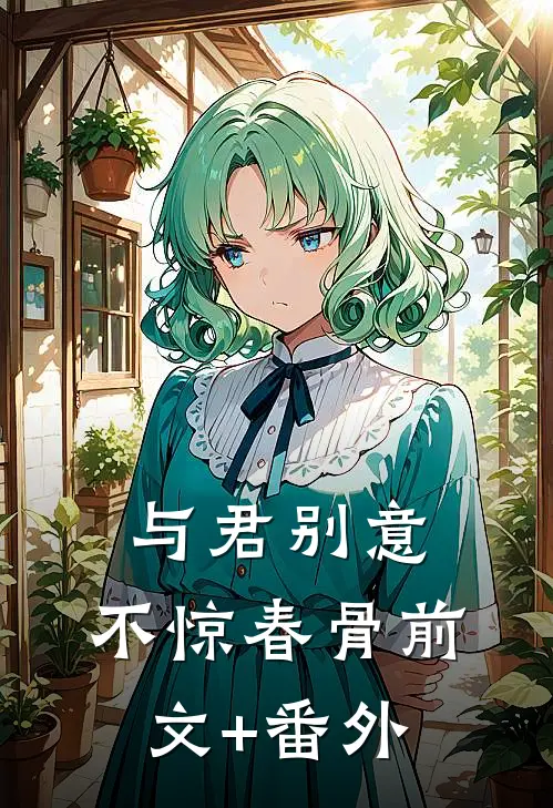 与君别意，不惊春骨前文+番外