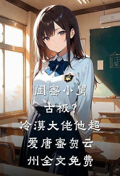 闺蜜小舅古板？冷漠大佬他超爱唐蜜贺云州全文免费