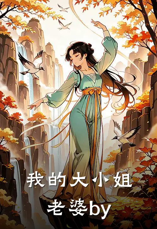 我的大小姐老婆by