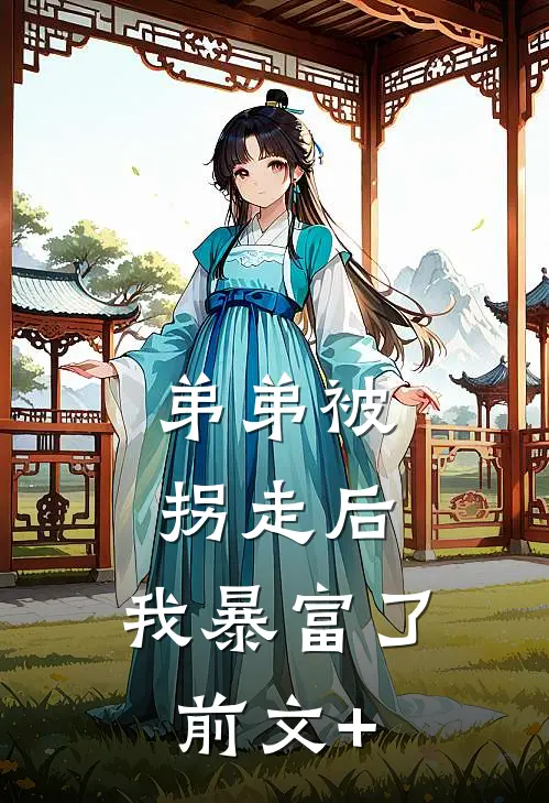 弟弟被拐走后，我暴富了前文+