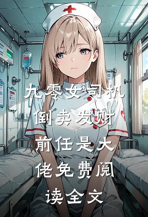 九零女司机倒卖发财，前任是大佬免费阅读全文