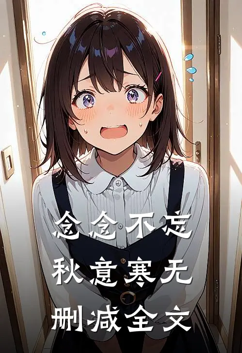 念念不忘秋意寒无删减全文