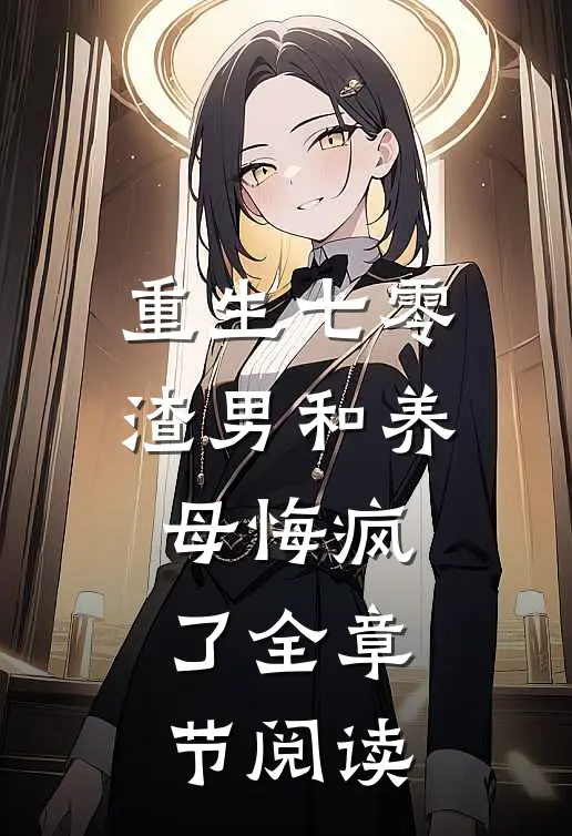 重生七零，渣男和养母悔疯了全章节阅读
