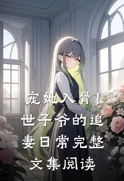 宠她入骨！世子爷的追妻日常完整文集阅读