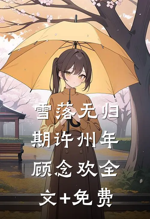 雪落无归期许州年顾念欢全文+免费