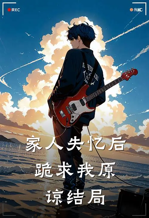 家人失忆后，跪求我原谅结局