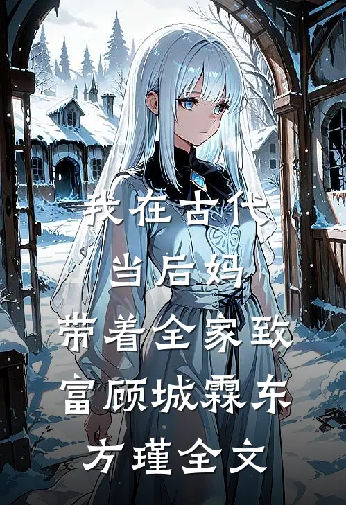 我在古代当后妈，带着全家致富顾城霖东方瑾全文
