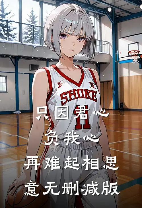 只因君心负我心，再难起相思意无删减版