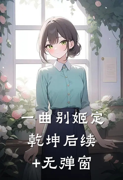 一曲别姬定乾坤后续+无弹窗