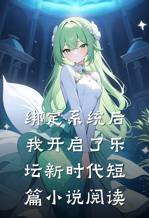 绑定系统后，我开启了乐坛新时代短篇小说阅读