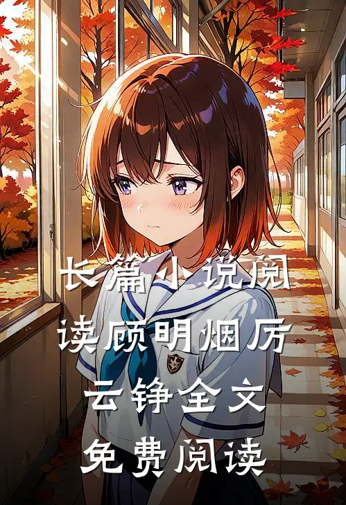 长篇阅读顾明烟厉云铮全文免费阅读