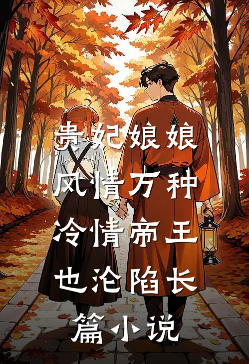 贵妃娘娘风情万种,冷情帝王也沦陷长篇免费阅读