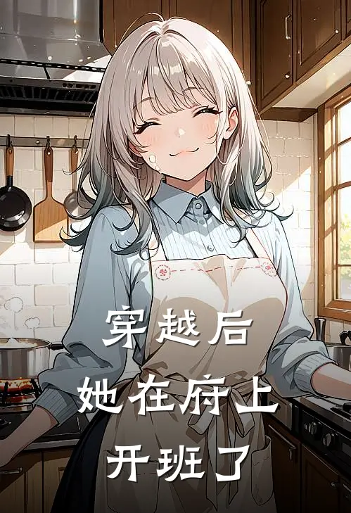 穿越后,她在府上开班了百科