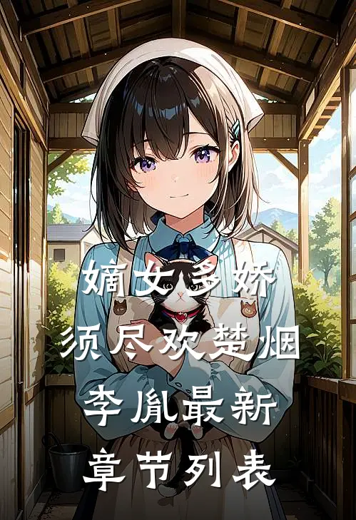 嫡女多娇，须尽欢楚烟李胤最新章节列表