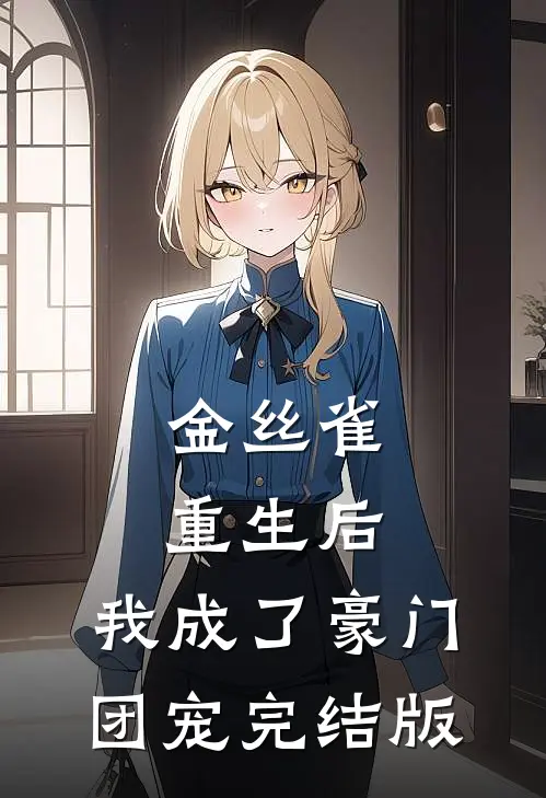 金丝雀重生后，我成了豪门团宠完结版