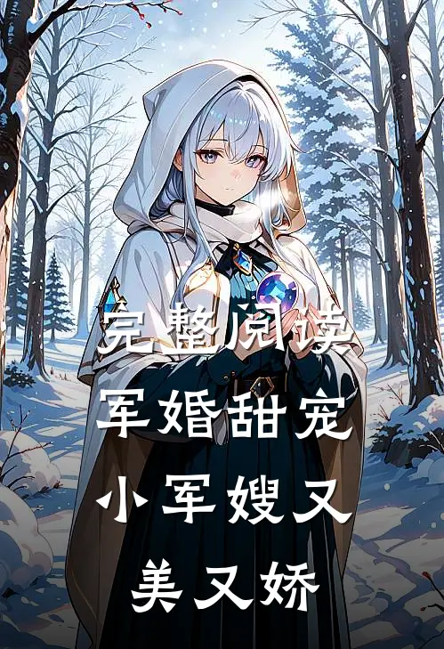 完整阅读军婚甜宠：小军嫂又美又娇