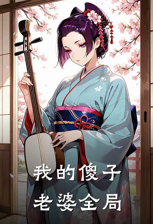 我的傻子老婆全局