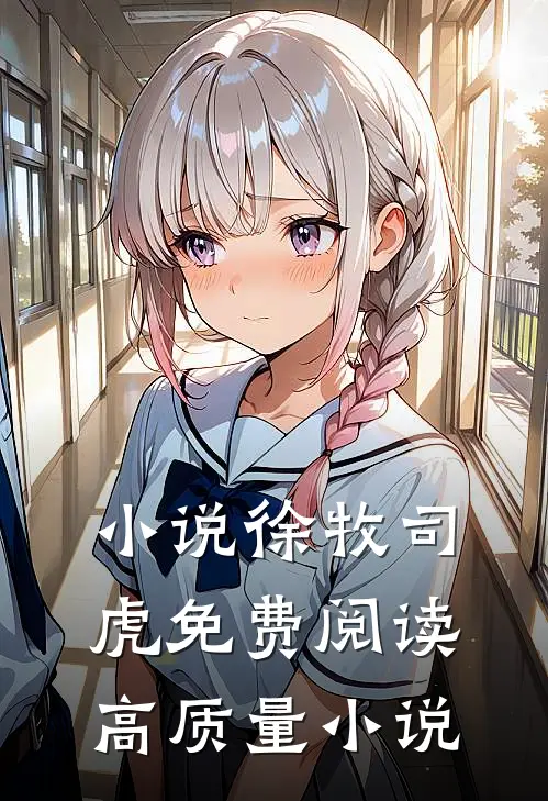 小说徐牧司虎免费阅读高质量小说