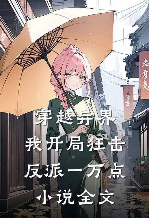 穿越异界,我开局狂击反派一万点全文