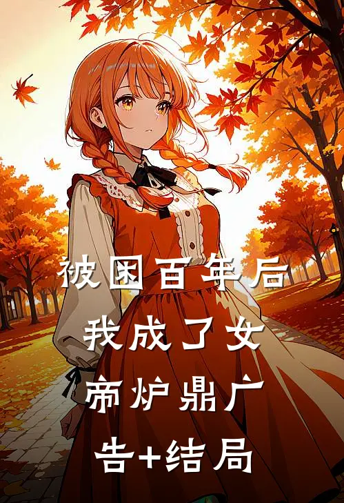 被困百年后，我成了女帝炉鼎广告+结局
