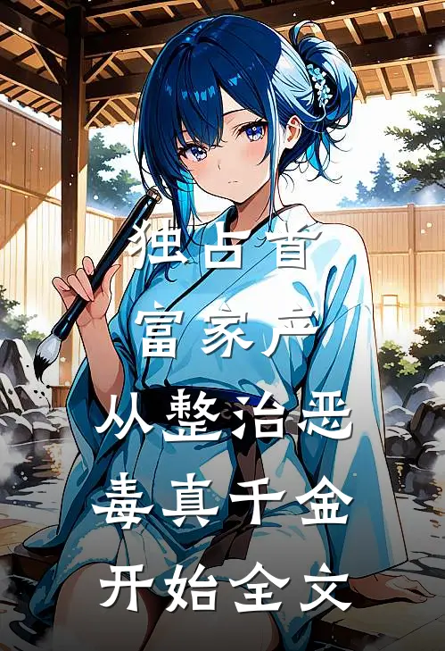 独占首富家产,从整治恶毒真千金开始全文阅读