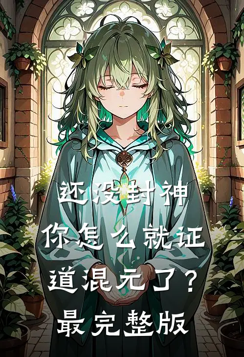 还没封神，你怎么就证道混元了？最完整版