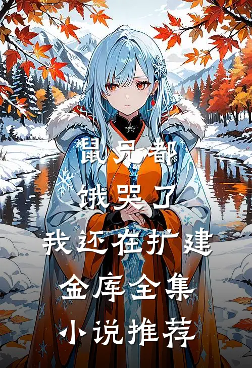 鼠兄都饿哭了,我还在扩建金库全集小说推荐